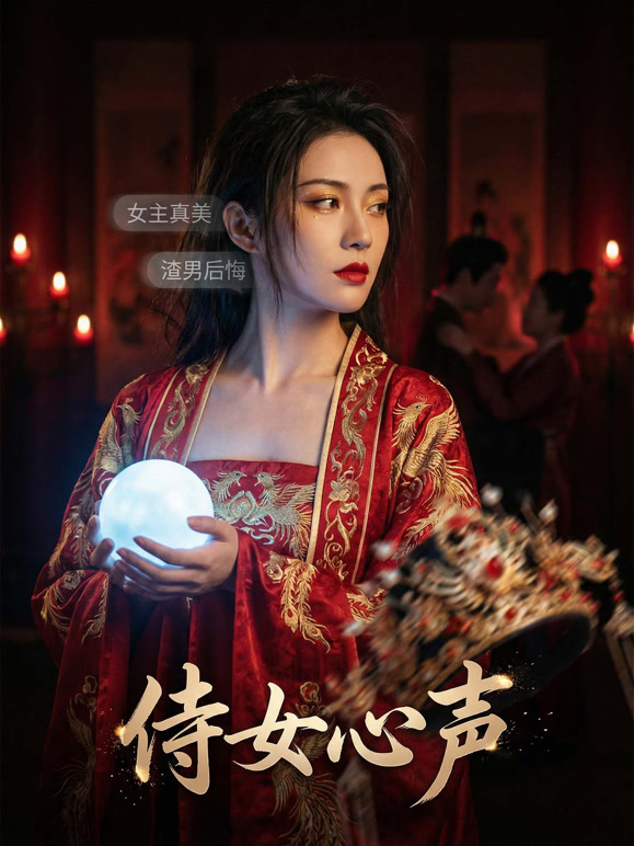 侍女心声