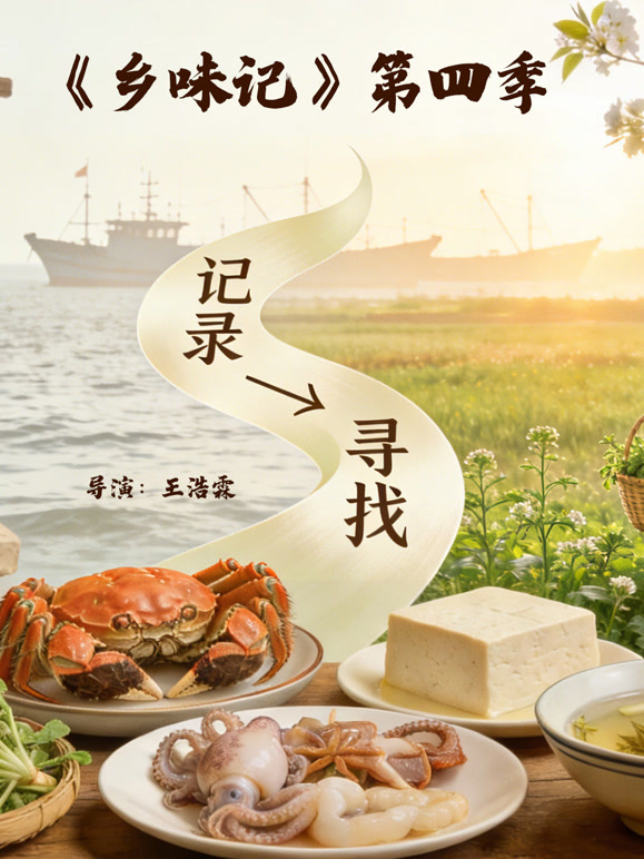 寻得乡味慰乡愁