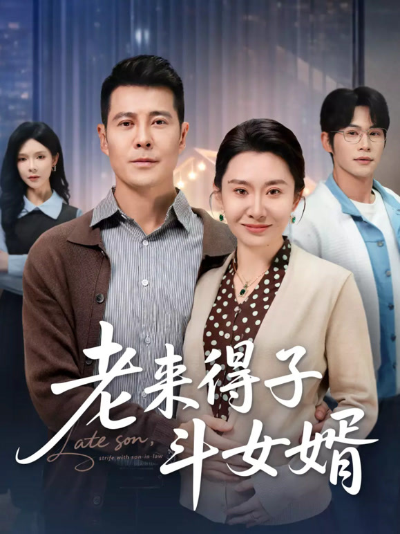 老来得子斗女婿