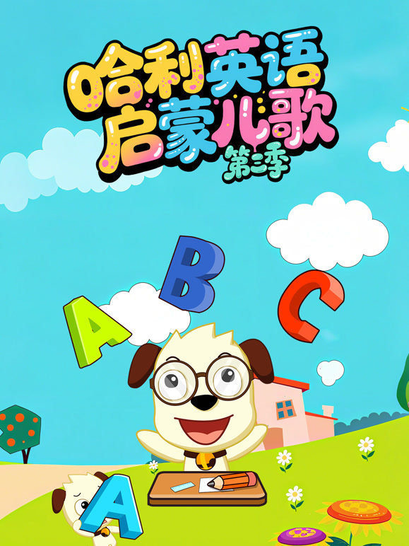 哈利英语启蒙儿歌 第三季