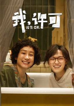 我，许可