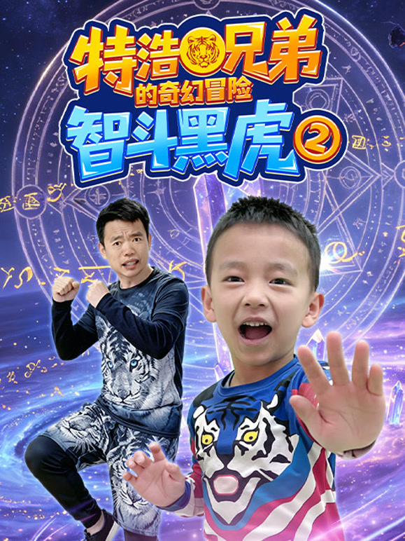 特浩兄弟的奇幻冒险智斗黑虎 第二季