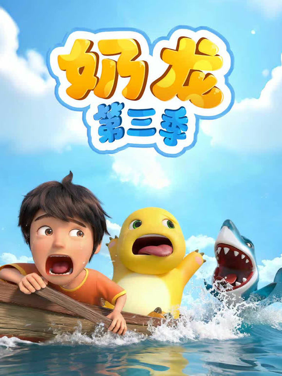 奶龙 第三季