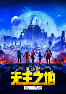 无主之地（普通话）
