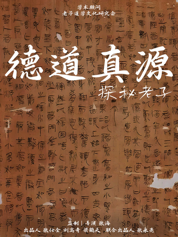 德道真源探秘老子