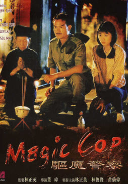 驱魔警察