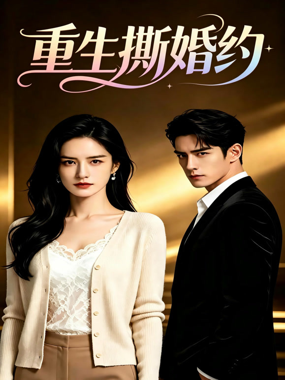 重生撕婚约