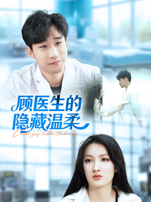 顾医生的隐藏温柔