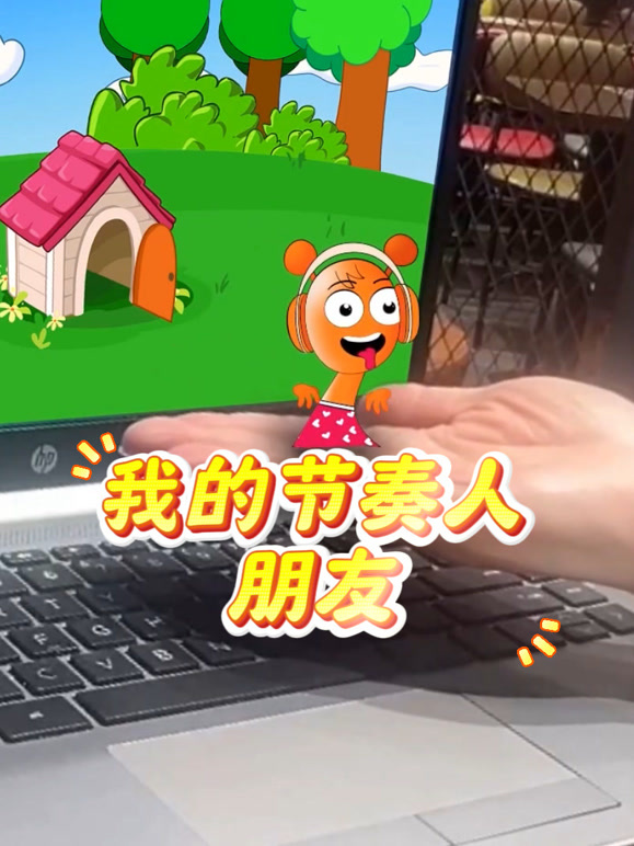 我的节奏人朋友