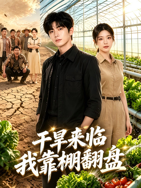 干旱来临我靠棚翻盘