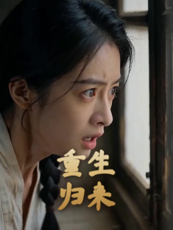 重生归来-
