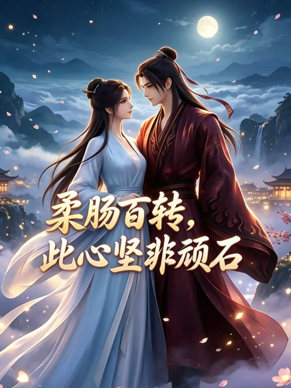 柔肠百转，此心坚非顽石