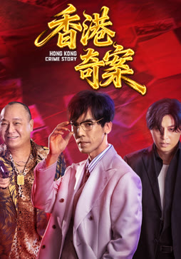 香港奇案（下集）