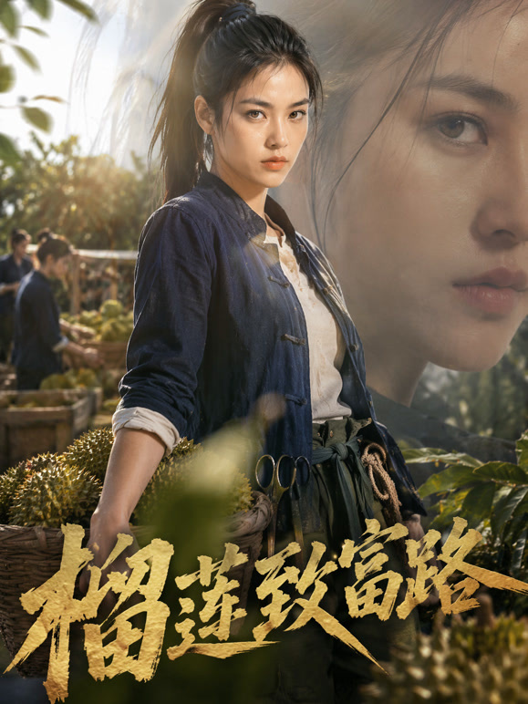 榴莲致富路
