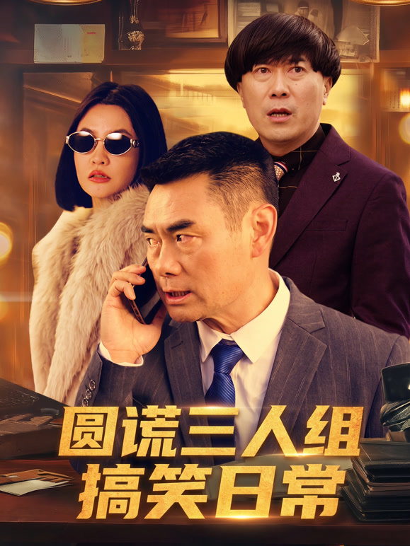 圆谎三人组搞笑日常