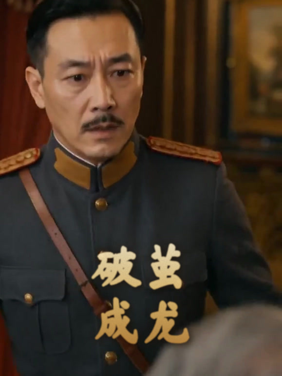 破茧成龙