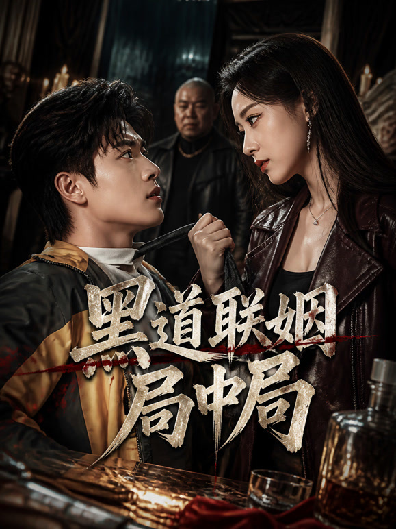 黑道联姻局中局
