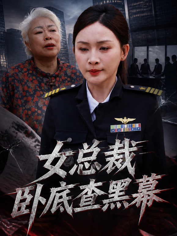 女总裁卧底查黑幕