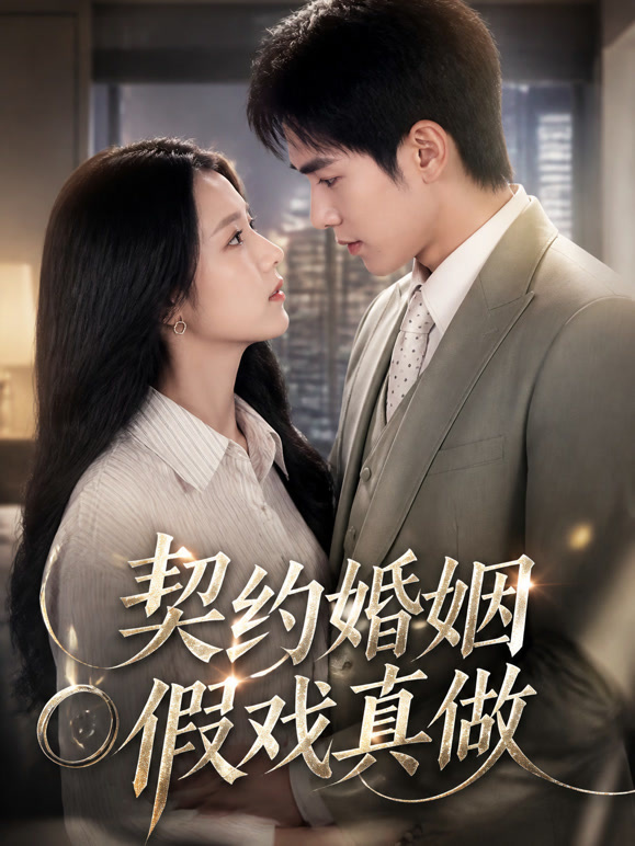 契约婚姻假戏真做
