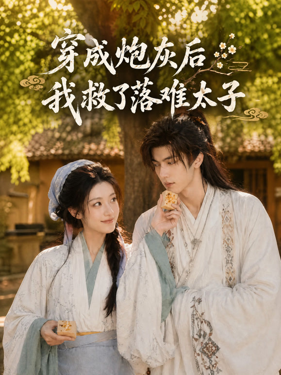 穿成炮灰后我救了落难太子