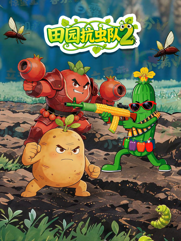 田园抗虫队 第二季