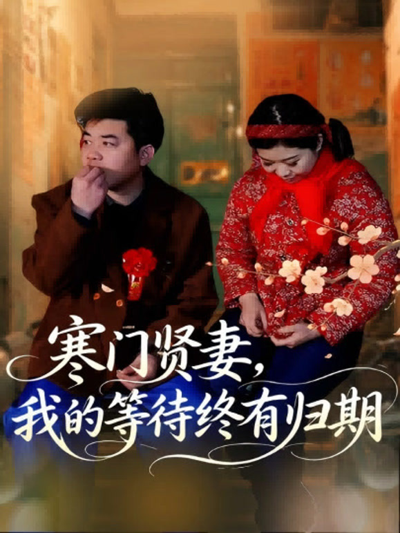 寒门贤妻，我的等待终有归期
