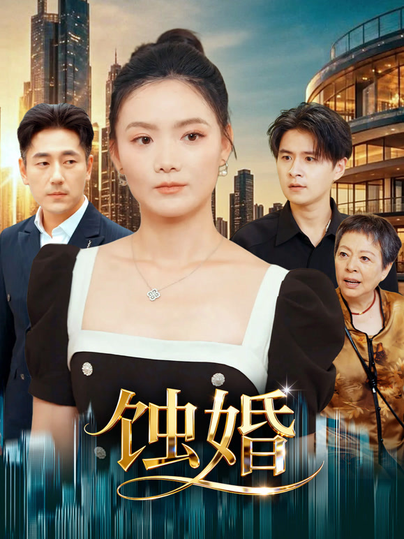蚀婚