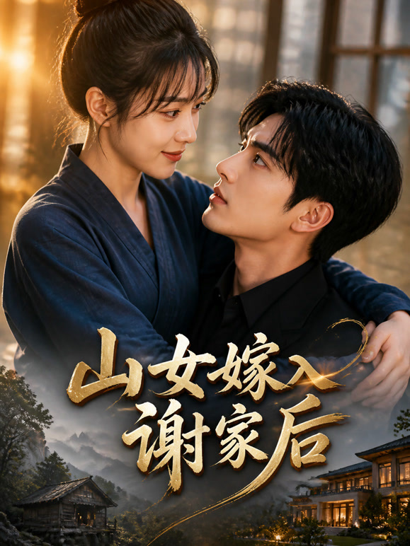 山女嫁入谢家后