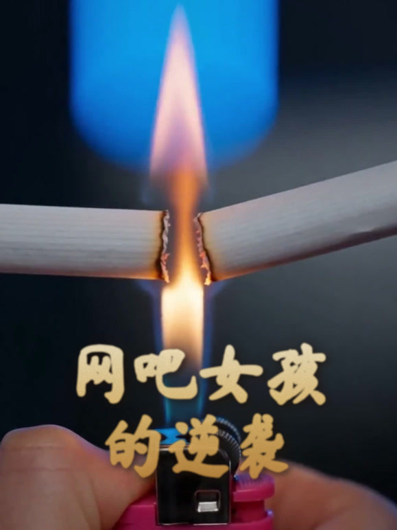 网吧女孩的逆袭