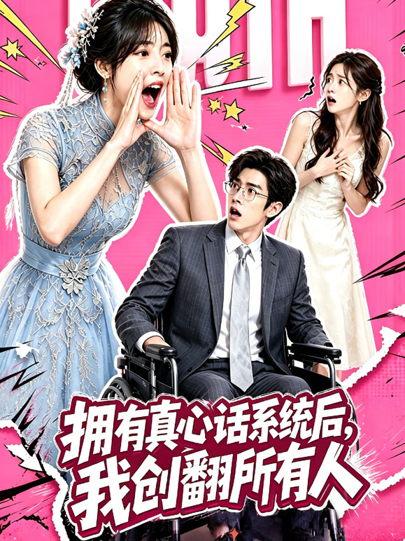 拥有真心话系统后，我创翻所有人