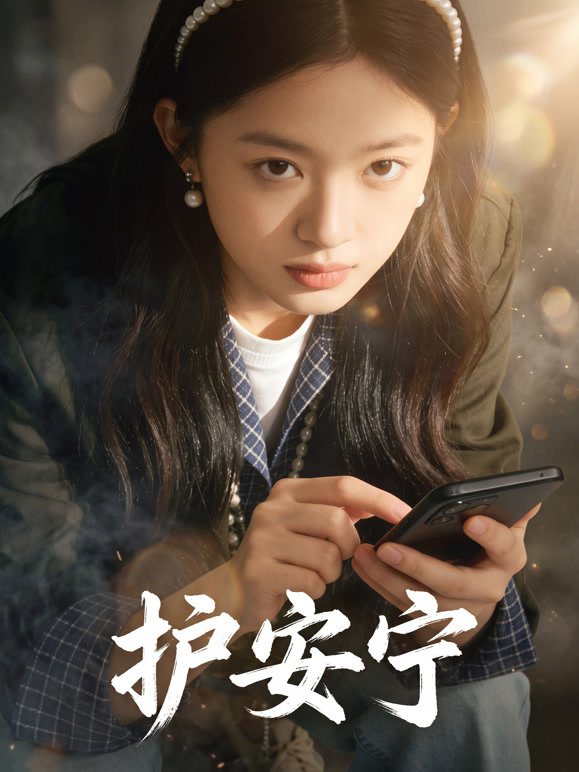 护安宁