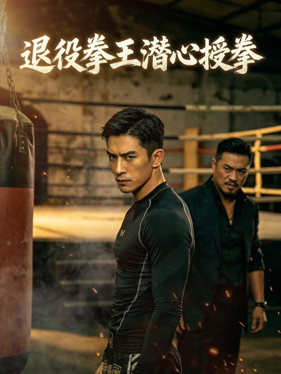 退役拳王潜心授拳