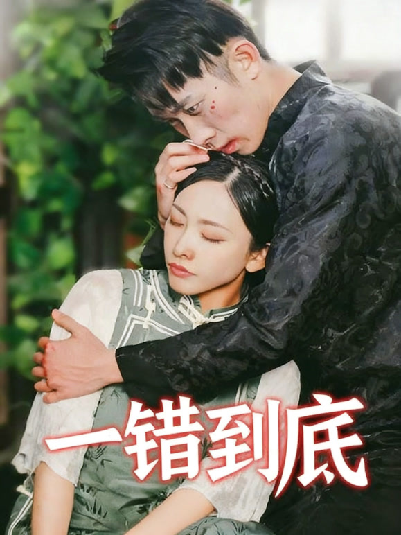 一错到底