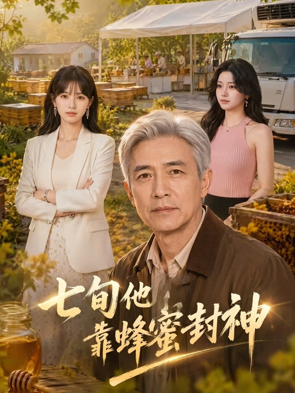 七旬他靠蜂蜜再封神