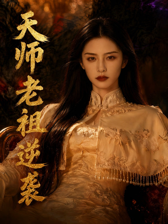 天师老祖逆袭