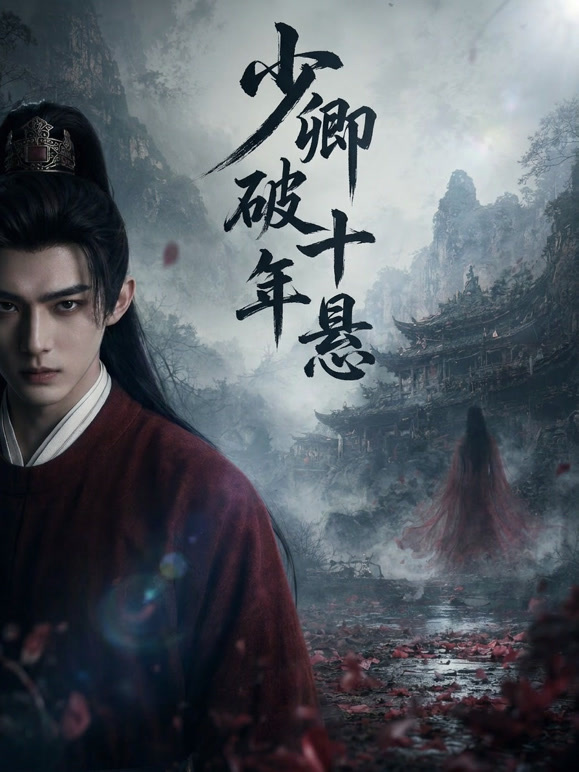 少卿破十年悬