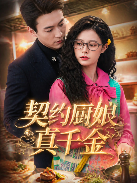 契约厨娘真千金
