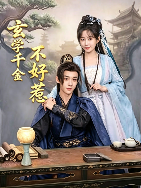 玄学千金不好惹