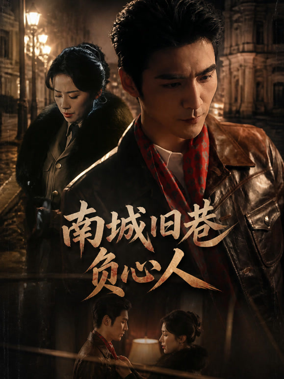 南城旧巷负心人
