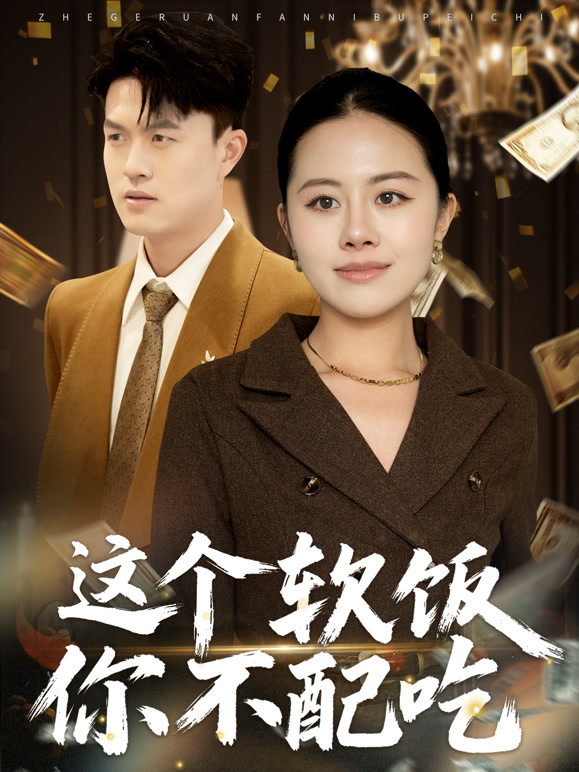 这个软饭你不配吃