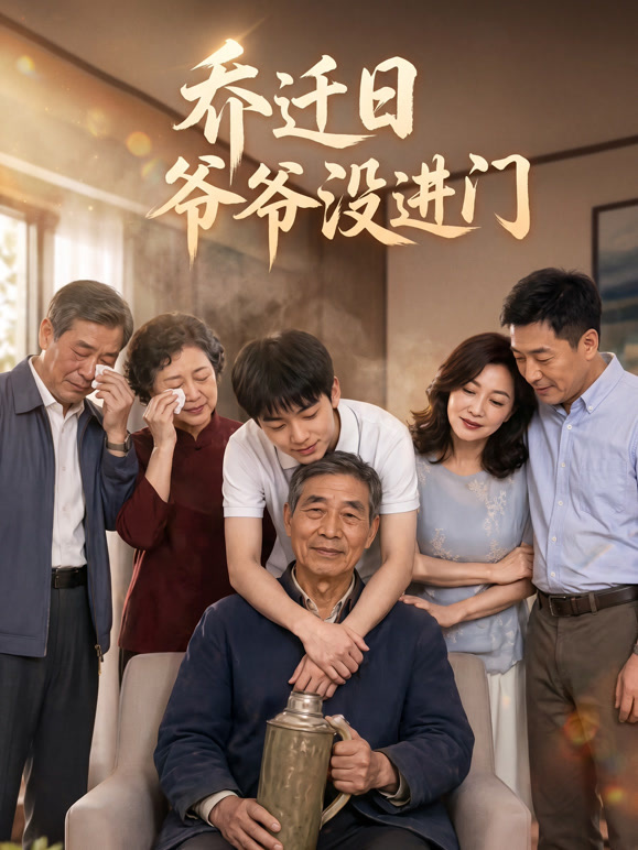 乔迁日爷爷没进门