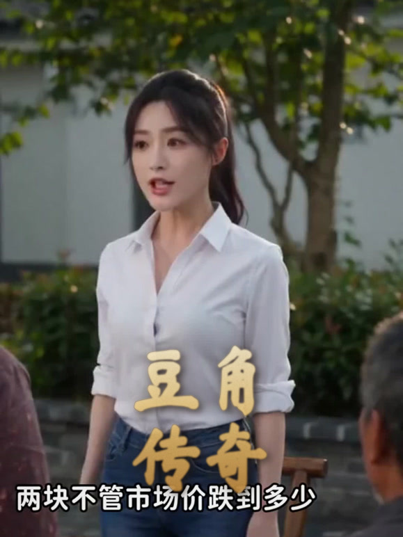豆角传奇