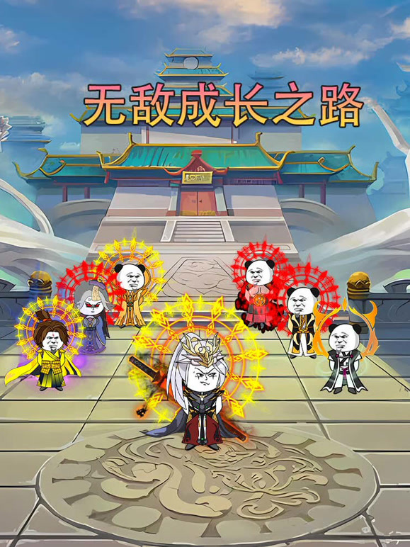 无敌成长之路