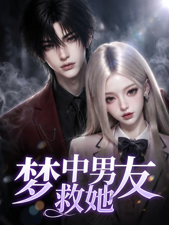 梦中男友救她