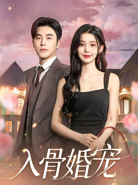 入骨婚宠