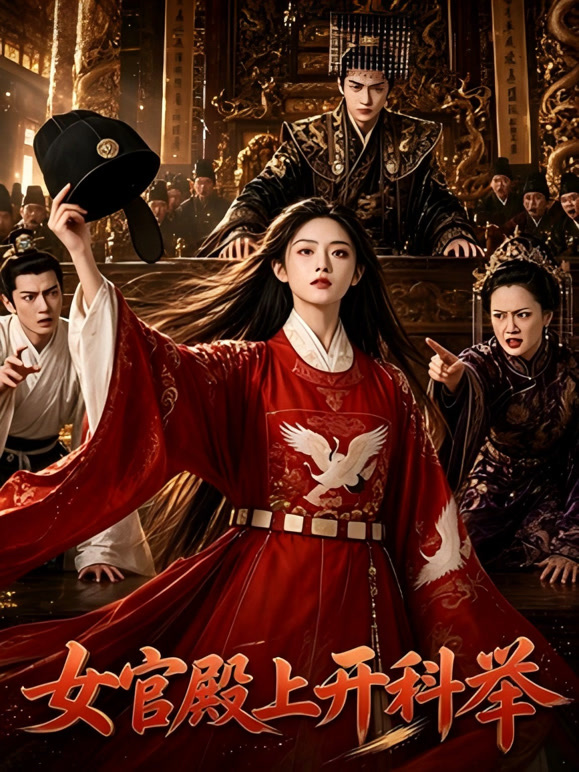 女官殿上开科举