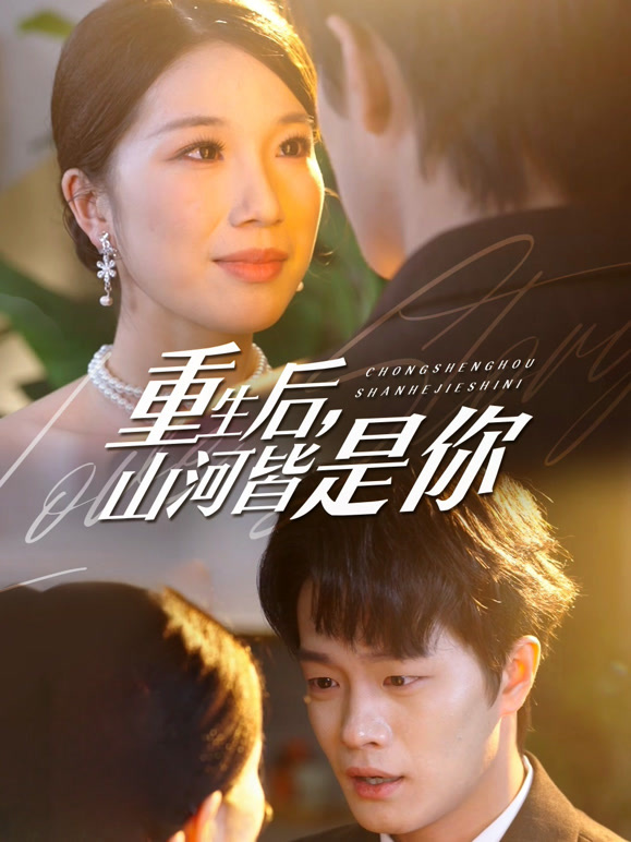 重生后，山河皆是你