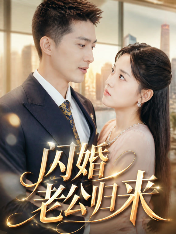 闪婚老公归来