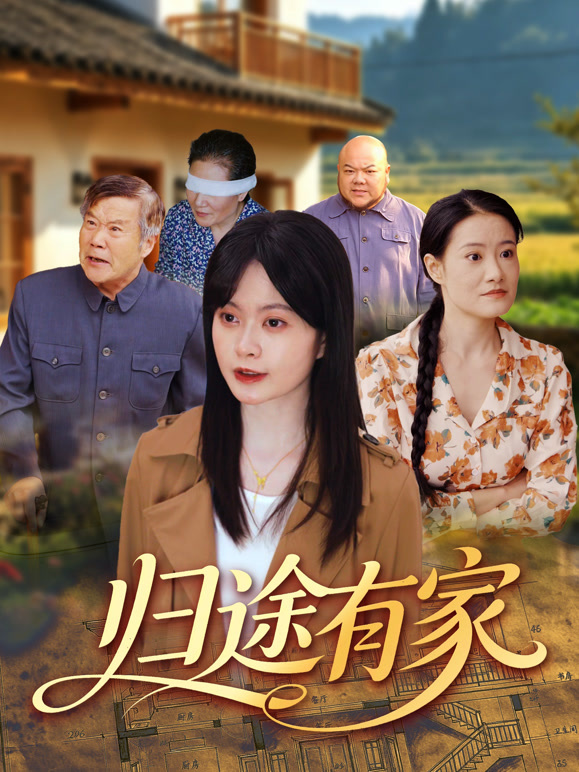 归途有家
