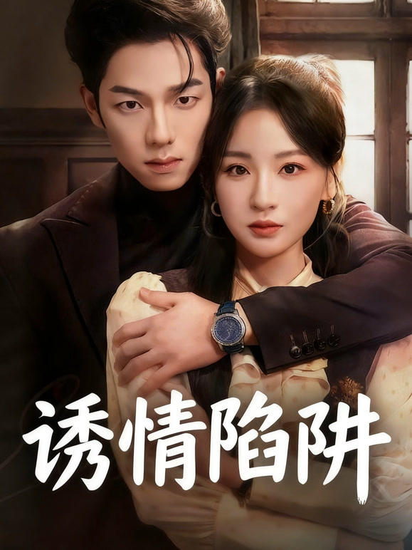 诱情陷阱